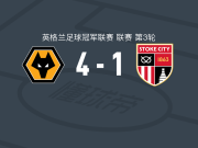 狼队4-1大胜斯托克城，罗德里戈-戈麦斯两球，劳尔-希门尼斯点射