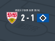 斯图加特女足2-1逆转汉堡女足，比拉、维希曼建功