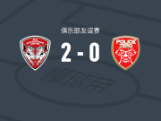 蒙通联2-0警察特罗，肯普特建功，曼巴锦上添花