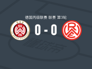 韦恩威斯巴登0-0红白埃森，双方破门乏术