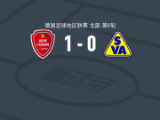 弗伦斯堡1-0阿特拉斯代尔门霍斯特取德地区5连胜，Erolind Krasniqi制胜