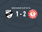 科隆幸运2-1维尔，蒂莫-博尔内曼、艾贝肯破门