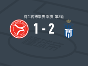 皇家哈勒姆2-1逆转阿尔梅勒城二队，拉丹独中两元