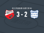 高沙根男生3-2格尔德恩，达门两球，Sam Soetens破门