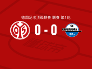 美因茨0-0帕德博恩，劳林-库尔达错失良机