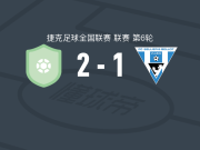 切斯卡阿森纳2-1逆转维拉斯姆，达杜尔破门，Matej Simon建功
