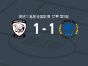 赫里福德联1-1切斯特，billy phillips破僵，沃特斯救主