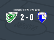 豪尔费坎2-0达弗拉，吉沙克破门，奥马尔-特拉奥雷锁定胜局