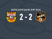 图拉兵工厂2-2乌拉尔，马尔克维奇先拔头筹，梅莱克斯采夫救主