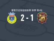 阿罗卡2-1逆转马德拉航海，巴韦罗、埃斯彭-范维破门