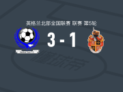 巴福特城3-1斯彭尼穆尔城，蒙克尔点射、Eno Nto破门