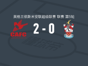 卡尔顿斯2-0布伦特伍德，扬-库姆斯独中两元