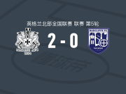 海运联2-0雷德克里夫，纽厄尔包办2球