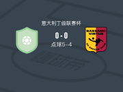 点球大战坎波达尔塞戈5-4巴萨诺维尔图斯