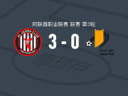 阿布扎比半岛3-0大胜阿治曼，布鲁诺、伊戈尔-塞罗特破门