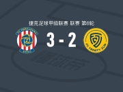 布尔诺3-2兹林，菲利普-韦德拉尔、瓦苏林破门