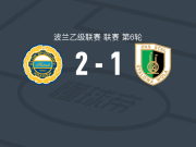 胡特尼克2-1逆转斯塔沃拉，索文斯基建功，Bartosz Florek破门