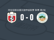 红岛0-0巴塔，双方破门乏术