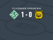 HPS赫尔辛基女足1-0伊尔韦斯女足，stina anna simonen一击制胜