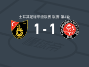 伊斯坦堡士邦1-1卡拉居姆吕克，Alieu Cham先拔头筹，阿克巴巴救主