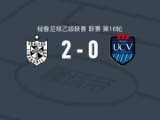 圣马丁大学2-0卡萨大学，毛里西奥-阿方索建功，Austing Arteaga锁定胜局