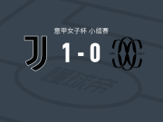 尤文图斯女足1-0科莫女足，赫利菲一锤定音