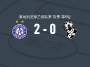 奥地利维也纳B队2-0布雷根茨，豪斯耶尔建功，罗密欧-默特锦上添花