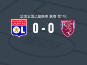 里昂B队0-0布尔关雅略，难分伯仲