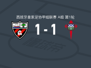 亚勒那斯1-1费罗尔竞技