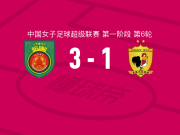 北京城建女足3-1长春大众卓越女足取中女超3连胜，张琳艳破门，萨拉图-特劳雷建功