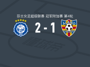 赫尔辛基女足2-1阿兰德女足，kerttu sarelius包办2球
