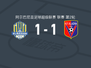 爱尔巴桑尼1-1维拉斯尼亚，埃冬-穆拉塔伊先拔头筹，赫巴伊救主