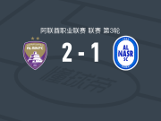 艾因2-1逆转迪拜胜利，亚库马基斯破门，拉比亚传射