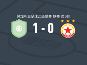 弗拉特里亚1-0索菲亚中央陆军二队