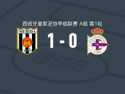 梅里达AD1-0拉科鲁尼亚B队，福图希制胜球