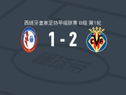 比利亚雷亚尔B队2-1马哈达翁达闪电，Albert García包办2球