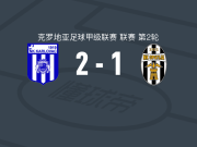 卡尔洛瓦茨2-1奥帕蒂亚