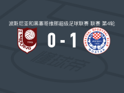 莫斯塔尔日林斯基1-0萨拉热窝，安东尼奥-伊利奇助球队取胜