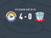 祖拉4-0大胜扎胡体育，希兰-艾哈迈德两球，哈桑-赛义德传射