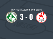 阿韦利诺3-0大胜维琴察，莫鲁齐、拉斐尔-鲁索破门