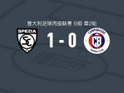 斯佩齐亚1-0诺沃坎波巴索，马佐基打进全场唯一进球