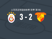 加拉塔萨雷3-2逆转哥兹塔比，奥斯梅恩1射1传，加布里埃尔-萨拉建功