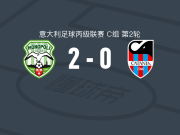 莫诺波利2-0卡塔尼亚，加里塔诺破门，格雷科锁定胜局