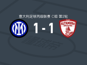 国际米兰U23 1-1阿尔塔穆拉，罗萨菲奥破门，莫斯科尼救主