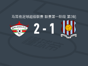 巴尔赞2-1逆转格兹拉联