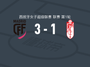 马德里CFF女足3-1格拉纳达女足，艾林-埃雷拉建功，凯特-泰勒破门