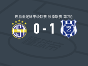 马约1-0泰里尼登斯，阿兰-戈麦斯制胜