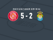 赫罗纳5-2大胜拉斯帕尔马斯，阿斯普里利亚两球，伊桑-冈萨雷斯建功