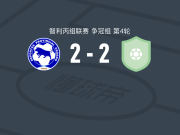 奥索诺2-2特拉桑蒂诺，贝尔加拉破门，哈维尔-基尼奥内斯救主