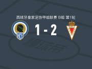 穆尔西亚2-1大力神，弗拉库斯-博西利、哈维-莫雷诺破门